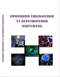 Обкладинка для Принципи ущільнення та перетворення зображення