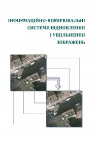 Обкладинка для Інформаційно-вимірювальні системи відновлення і ущільнення зображень