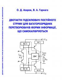 Обкладинка для Двотактні підсилювачі постійного струму для багаторозрядних перетворювачів форми інформації, що самокалібруються