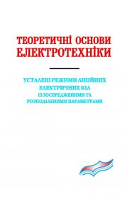 Обкладинка для Теоретичні основи електротехніки. Усталені режими лінійних електричних кіл із зосередженими та розподіленими параметрами