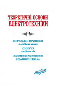 Обкладинка для Теоретичні основи електротехніки. Перехідні процеси в Т33 лінійних колах. Синтез лінійних кіл. Електричні та магнітні нелінійні кола