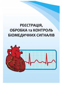 Обкладинка для Реєстрація, обробка та контроль біомедичних сигналів