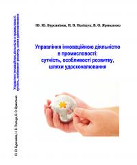 Обкладинка для Управління інноваційною діяльністю в промисловості: сутність, особливості розвитку, шляхи удосконалювання