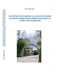 Обкладинка для Теоретико-методичні засади формування базового рівня професійної мобільності майбутніх інженерів