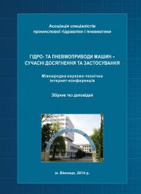 Обкладинка для Гідро- та пневмоприводи машин – сучасні досягнення та застосування. Міжнародна науково-технічна інтернет-конференція, 2014