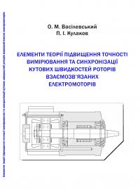 Обкладинка для Елементи теорії підвищення точності вимірювання та синхронізації кутових швидкостей роторів взаємозв’язаних електромоторів