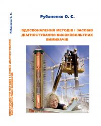 Обкладинка для Вдосконалення методів і засобів діагностування високовольтних вимикачів