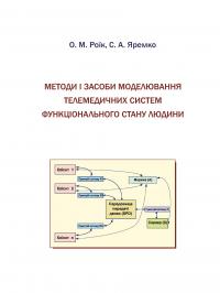 Обкладинка для Методи і засоби моделювання телемедичних систем функці-онального стану людини