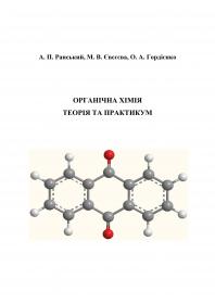 Обкладинка для Органічна хімія. Теорія та практикум