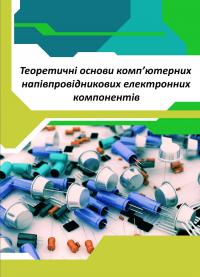 Обкладинка для Теоретичні основи комп'ютерних напівпровідникових електронних компонентів