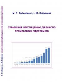 Обкладинка для Управління інвестиційною діяльністю промислових підпри-ємств