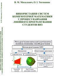 Обкладинка для Використання систем комп’ютерної математики у процесі навчання лінійного програмування студентів ВНЗ