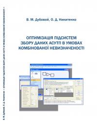 Обкладинка для Оптимізація підсистем збору даних АСУТП в умовах комбінованої невизначеності