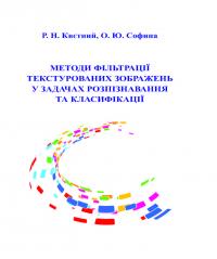 Обкладинка для Методи фільтрації текстурованих зображень у задачах роз-пізнавання та класифікації