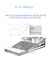 Обкладинка для Метод граничних елементів в розрахунках схилів