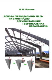 Обкладинка для Робота пірамідальних паль на сумісну дію горизонтальних і вертикальних навантажень