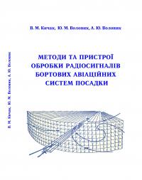Обкладинка для Методи та пристрої обробки радіосигналів бортових авіаційних систем посадки
