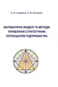 Обкладинка для Математичні моделі оцінювання стратегічного потенціалу підприємства та прийняття рішень щодо його підвищення