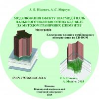 Обкладинка для Моделювання ефекту взаємодії паль пальового поля висотних будівель за методом граничних елементів