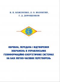 Обкладинка для Обробка, передача і відтворення зображень в управлінських геоінформаційно-енергетичних системах на базі логіко-часових перетворень