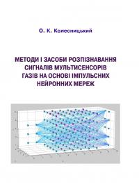 Обкладинка для Методи і засоби розпізнавання сигналів мультисенсорів газів на основі імпульсних нейронних мереж