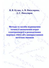 Обкладинка для Методи та засоби підвищення точності визначення втрат електроенергії в розподільних мережах 10(6) кВ з використан- ням нечітких множин