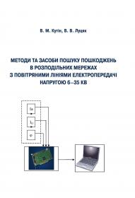 Обкладинка для Методи та засоби пошуку пошкоджень в розподільних мережах з повітряними лініями електропередачі напругою 6–35 кВ