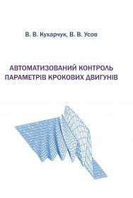 Обкладинка для Автоматизований контроль параметрів крокових двигунів