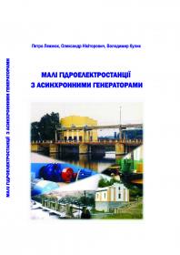 Обкладинка для Малі гідроелектростанції з асинхронними генераторами