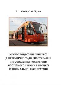 Обкладинка для Мікропроцесорні пристрої для технічного діагностування тягових електродвигунів постійного струму в процесі їх нормальної експлуатації