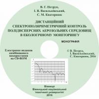 Обкладинка для Дистанційний спектрополяриметричний контроль полідисперсних аерозольних середовищ в екологічному моніторингу