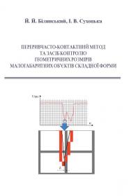 Обкладинка для Переривчасто-контактний метод та засіб контролю геометричних розмірів малогабаритних об’єктів складної форми