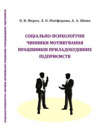 Обкладинка для Соціально-психологічні чинники мотивування працівників приладобудівних підприємств