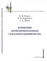 Обкладинка для Концепція економічної безпеки сучасного підприємства
