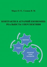 Обкладинка для Контракти в аграрній економіці: реальність і перспективи