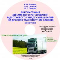 Обкладинка для Використання динамічного регулювання відсоткового складу суміші палив на дизелях транспортних засобів