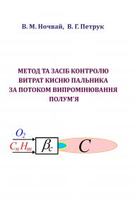 Обкладинка для Метод та засіб контролю витрат кисню пальника за потоком випромінювання полум’я