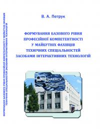 Обкладинка для Формування базового рівня професійної компетентності у майбутніх фахівців технічних спеціальностей засобами інтерактивних технологій