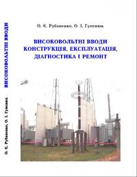 Обкладинка для Високовольтні вводи. Конструкція, експлуатація, діагностика і ремонт