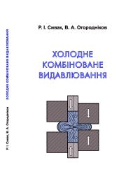 Обкладинка для Холодне комбіноване видавлювання