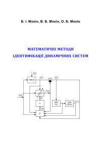 Обкладинка для Математичні методи ідентифікації динамічних систем