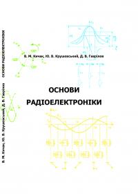 Обкладинка для Основи радіоелектроніки