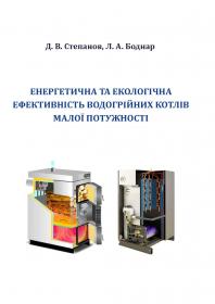 Обкладинка для Енергетична та екологічна ефективність водогрійних котлів малої потужності