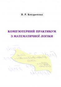 Обкладинка для Комп’ютерний практикум з математичної логіки