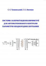 Обкладинка для Системи лазерної відеополяриметрії для автоматизованого контролю параметрів неоднорідних біотканин
