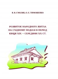 Обкладинка для Розвиток народного житла на Східному Поділлі в період кінця ХІХ – середини ХХ ст.