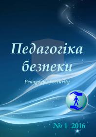 Обкладинка для Педагогіка безпеки / Pedagogy of security, № 1, 2016