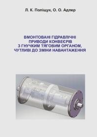 Обкладинка для Вмонтовані гідравлічні приводи конвеєрів з гнучким тяговим органом, чутливі до зміни навантаження