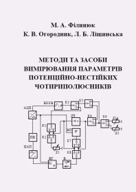 Обкладинка для Методи та засоби вимірювання параметрів потенційно-нестійких чотириполюсників