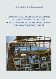 Обкладинка для Діагностування трансформаторів власних потреб та систем технологічних захистів енергоблока теплової електростанції